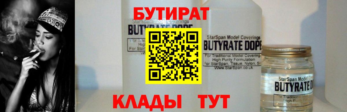БУТИРАТ Butirat  Бутират  Самара  Вход с VPN 